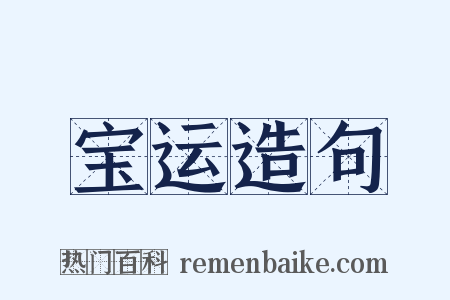 宝运造句是什么意思的图片
